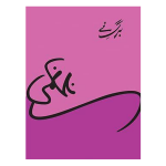 Barg e Nay برگِ نَے by Nasir Kazmi