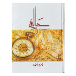 Haalim (Part 2) حالم حصہ دوم by Nimra Ahmed