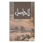 La Hasil لا حاصل by Umera Ahmed