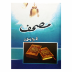 Mushaf / مصحف by Nimrah Ahmed