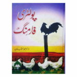 Poultry Farming by Dr. Aftab Kahn پولٹری فارمنگ