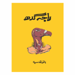 Raja Gidh / راجه گدھ by Bano Qudsia