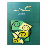 Zarguzasht / زرگزشت by Mushtaq Ahmad Yousufi