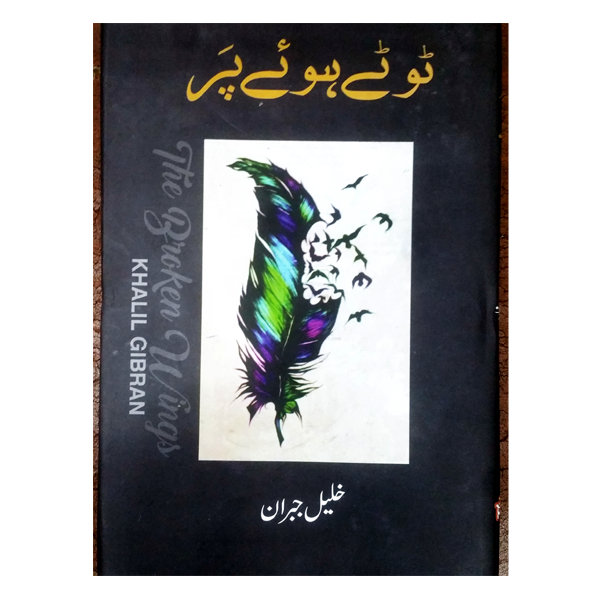 The Broken Wings By Khalil Gibran (In Urdu) ٹوٹے ہوئے پر خلیل جبران