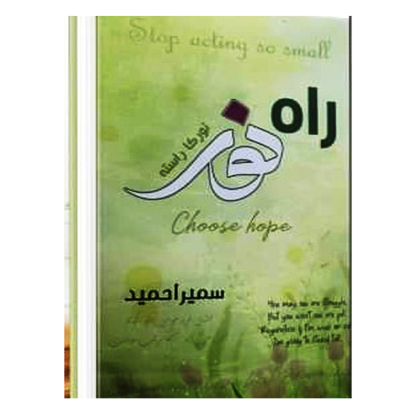 Rah e Noor راہ نور by Sumaira Hameed in Urdu